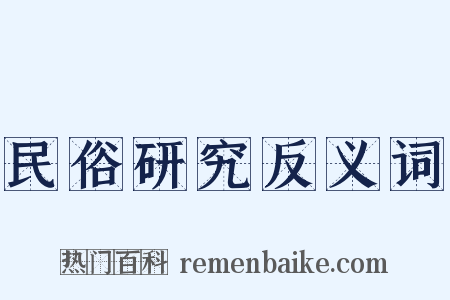 民俗研究反义词是什么意思的图片